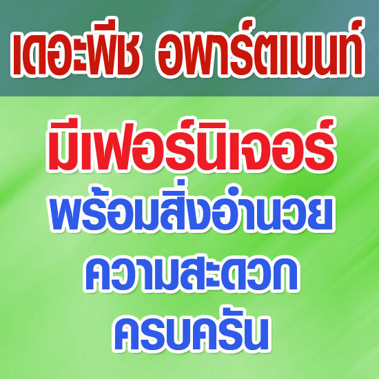เดอะพีช อพาร์ตเมนท์