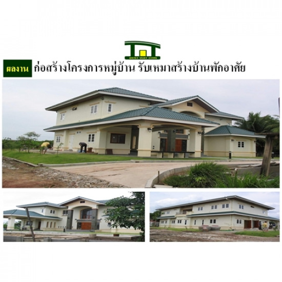  รับเหมาสร้างบ้านพัก ก่อสร้างโครงการหมู่บ้าน รับเหมาก่อสร้าง ก่อสร้างอาคาร  ก่อสร้างสำนักงาน  ก่อสร้างโรงงาน  รับเหมาก่อสร้าง  ก่อสร้างสร้างบ้าน  ก่อสร้างสร้างอาคาร  บริษัทรับเหมาก่อสร้าง  ผู้รับเหมาก่อสร้าง  ผู้รับเหมางานโยธา  สร้างโรงงาน  ก่อสร้าง 
