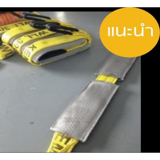 ปลอกกันขาด ปลอกกันขาด  แผ่นกันขาด  สลิง  สลิงอ่อน  สลิงกลม  สลิงแบน 