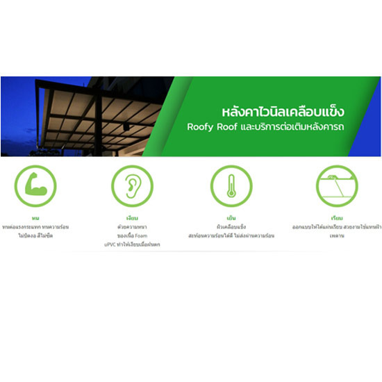 แผ่นหลังคาไวนิลเคลือบแข็ง ประตู  ประตูหน้าต่าง  หน้าต่าง  รางน้ำฝน  ฝ้าระแนง  หลังคา  โรงรถ 
