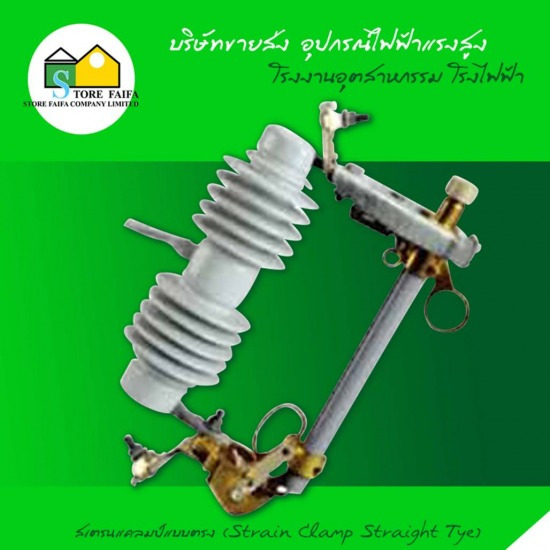 ดรอปเอาท์ฟิวส์แรงสูง (Fuse cutout) ฟิวส์แรงสูง  ดรอปเอาท์ฟิวส์แรงสูง  Fuse cutout  ฟิวส์คัทเอ้าท์ 