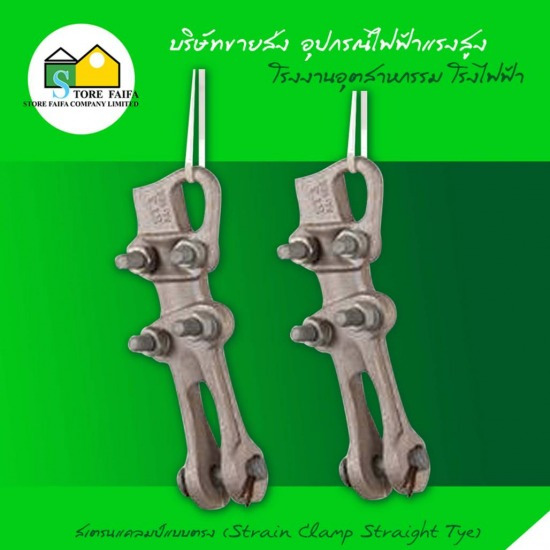 สเตรนแคลมป์แบบตรง (Strain Clamp Straight Tye) สเตรนแคลมป์แบบตรง  