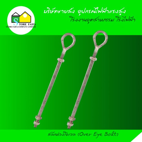 สลักห่วงโอเวล (Over Eye Bolt) สลักห่วงโอเวล 
