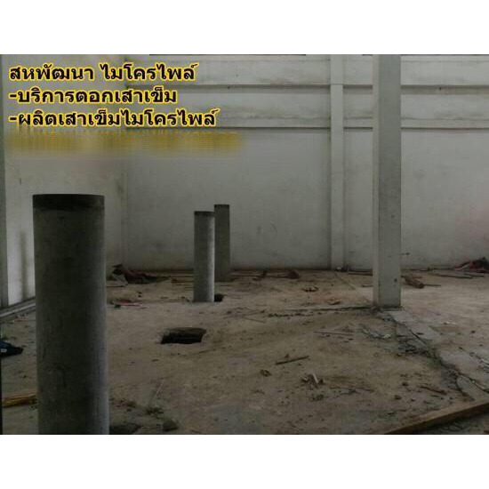 บริการตอกเสาเข็มไมโครไพล์ เสาเข็ม  ตอกเสาเข็ม  เจาะเสาเข็ม  คอนกรีตผสมเสร็จ  เสาเข็มไมโครไพล์  เสาเข็มสปัน  บริการตอกเสาเข็ม 