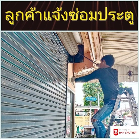 ช่างซ่อมประตูม้วนระบบไฟฟ้า กทม ช่างซ่อมประตูม้วนระบบไฟฟ้า  ช่างประตูม้วนใกล้ฉัน  ซ่อมประตูม้วนพระราม9  หาช่างประตูม้วนพระราม9 