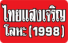 บริษัท ไทยแสงเจริญโลหะ (1998) จำกัด