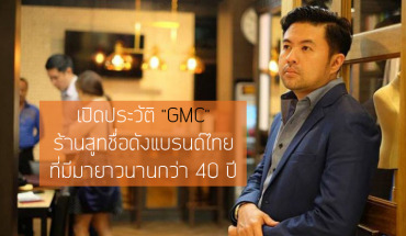 เปิดประวัติ "GMC" ร้านสูทชื่อดังแบรนด์ไทย ที่มีมายาวนานกว่า 40 ปี
