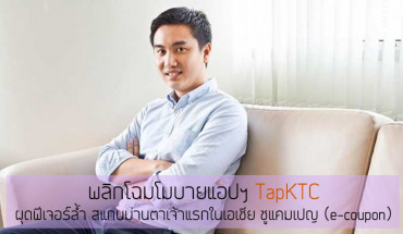 พลิกโฉมโมบายแอปฯ TapKTC ผุดฟีเจอร์ล้ำ สแกนม่านตาเจ้าแรกในเอเชีย ชูแคมเปญ (e-coupon) กระตุ้นยอดขาย