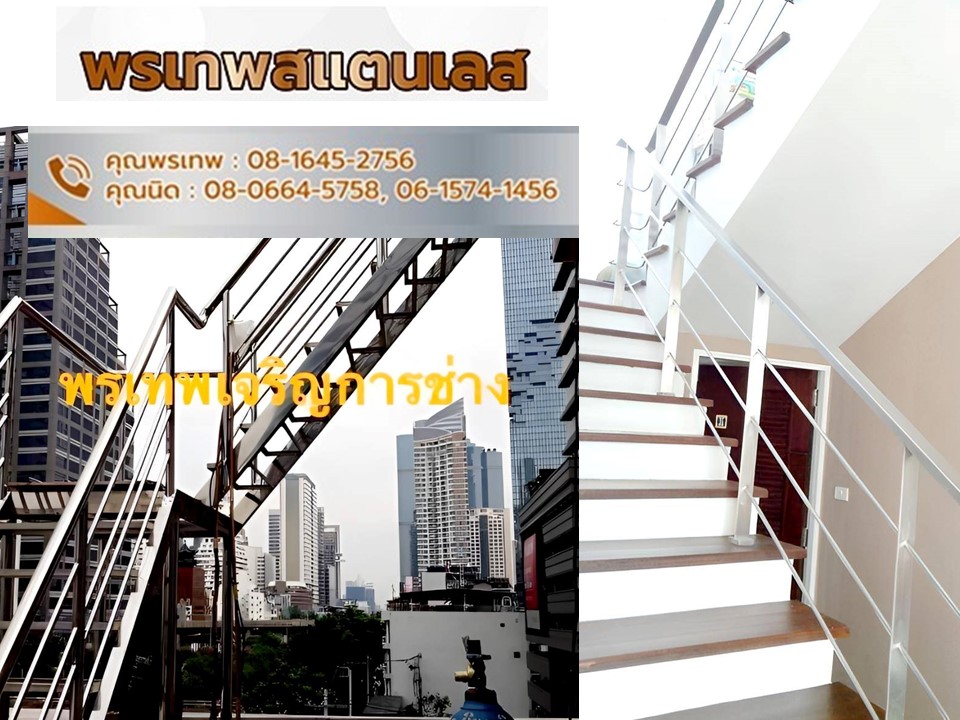 ราวบันไดสแตนเลส ปทุมธานี