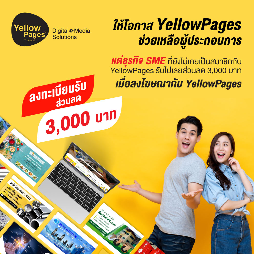 YellowPages ขอมอบของขวัญพิเศษส่วนลด 3,000 บาท แด่ธุรกิจ SME