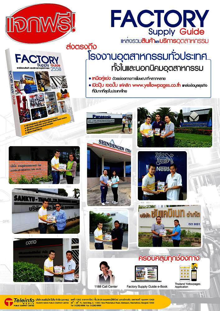แจกจ่าย Factory Supply Guide 2558 - Poster