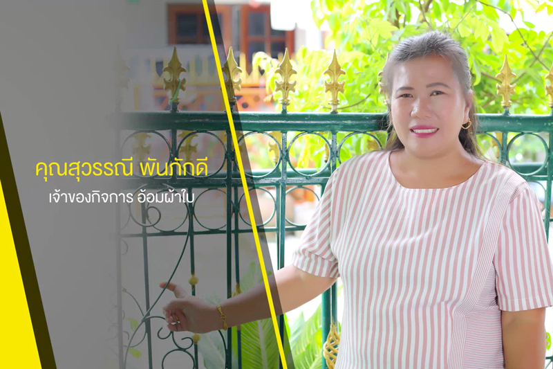 คุณสุวรรณี พันภักดี เจ้าของกิจการ อ้อมผ้าใบ - ลงโฆษณา Thailand YellowPages